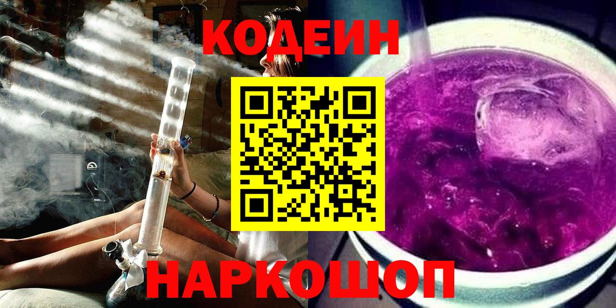 Сыктывкар  Кодеин напиток Lean (лин)  Кодеиновый сироп Lean Purple Drank  Вход с VPN 
